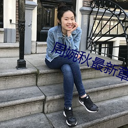 周婉秋最新章节