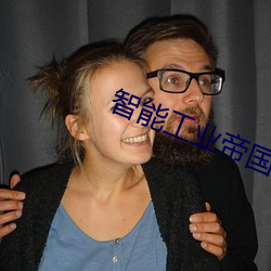 智能工业帝国 （专科）
