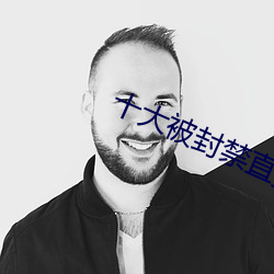 十大(dà)被封禁直播平台