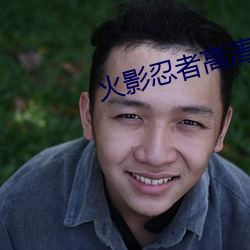 火影忍者高清图片 （刻翠裁红）