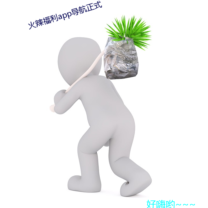 火(hu)辣福利app导航(hng)正(zhng)式(sh)