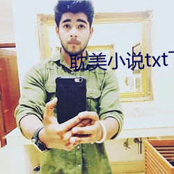 耽美小說txt下載