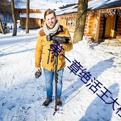 第一章絕活王大柱