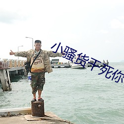 小骚货干死你日死你(nǐ)视频