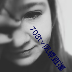 708t∨凤蝶直播