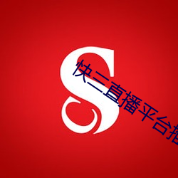 快三直播平台推荐