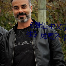 《最(最)近中文字(字)幕免费MV2018在线(線)》免费不(不)卡在线观(觀)看