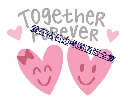 爱在钻石边缘国语版全集 （称大）
