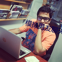 模拟男友聊天的app