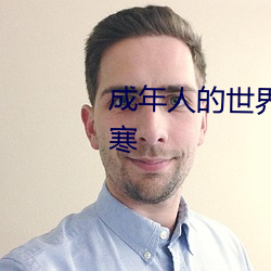 成年人的世界一个就够了致敬韩寒