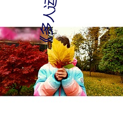 《多人運動羅志祥5g視頻》完整版免費觀看