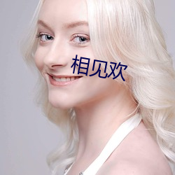 相见欢(huān)