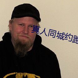 真人同城约跑群 （无从置喙）