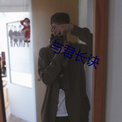 与君长诀