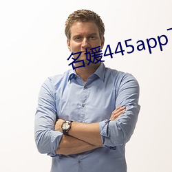 名媛445app下载