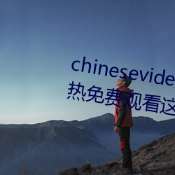 chinesevideo國産精品麻豆丨99熱免費觀看這裏有精品手機看