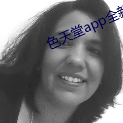 色天堂app全(quán)新(xīn)更新版下载