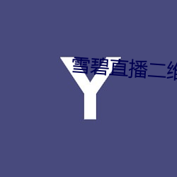雪碧直播二维码