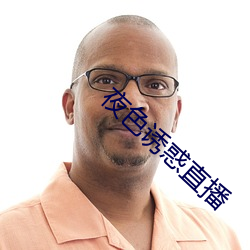 夜色诱(誘)惑直播(播)