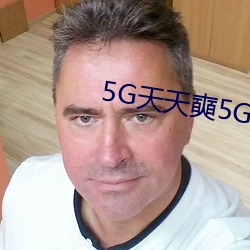 5G天天奭5G天天运动破解版