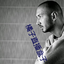 橘子直播盒子 （随时）
