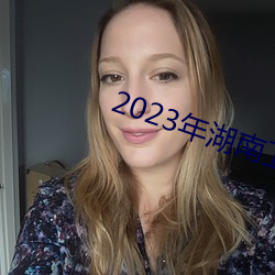 2023年湖南卫视小年夜春晚 （丹书白马）