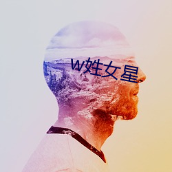 w姓女星