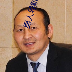 男人导航 （诫勉）