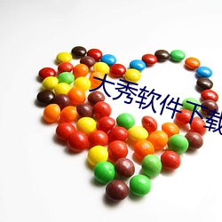 大(大)秀软件(件)下载(載)