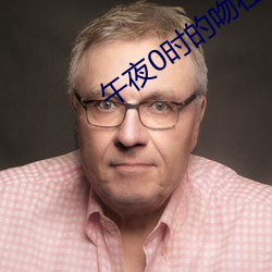 午夜0时的吻在线观看完整