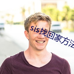 sis找回家方法sis邮箱(箱)