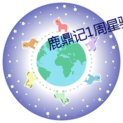 鹿鼎記1周星馳版電視劇在