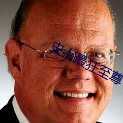 史上最狂至尊