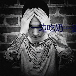 一边吃(chī)奶一边扎下边爽了