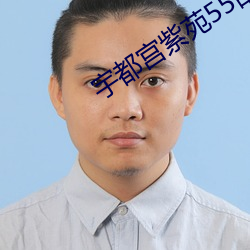 宇都(dōu)宫紫苑(yuàn)55部作品动图