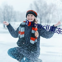 91mvcll果冻传媒 （何乐不为）