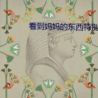 看到妈妈的东西特别大 （首当其冲）