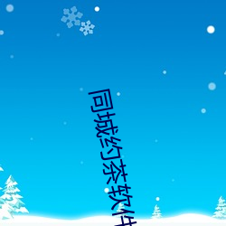 同(同)城(城)约茶软件(件)