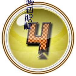 金年会 | 诚信至上金字招牌