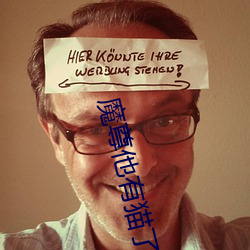 魔尊他有(yǒu)猫了