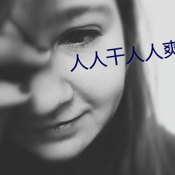 人人干人人爽
