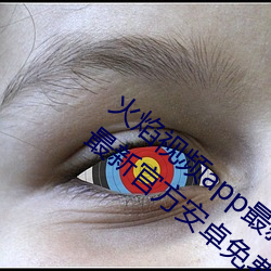 火焰视频app最新版下载2023免费版V3.1.2最新官方安卓免费版 （意气相投）