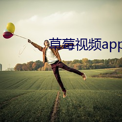 草莓视频app下载安装无限