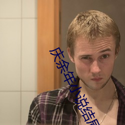 庆(慶)余年(年)小(小)说结局