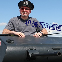 机(jī)械师3国语高(gāo)清(qīng)免费观看