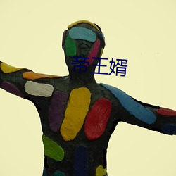 帝王婿(婿)