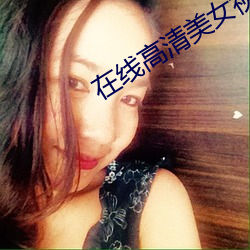 在線高清美女視頻免費看