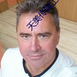 天美传媒工作室