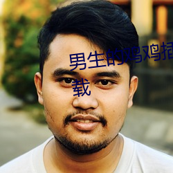 男(男)生(生)的(的)鸡(雞)鸡插入美(美)女(女)生的软件下(下)载