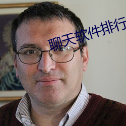 聊天软件排行(xíng)榜